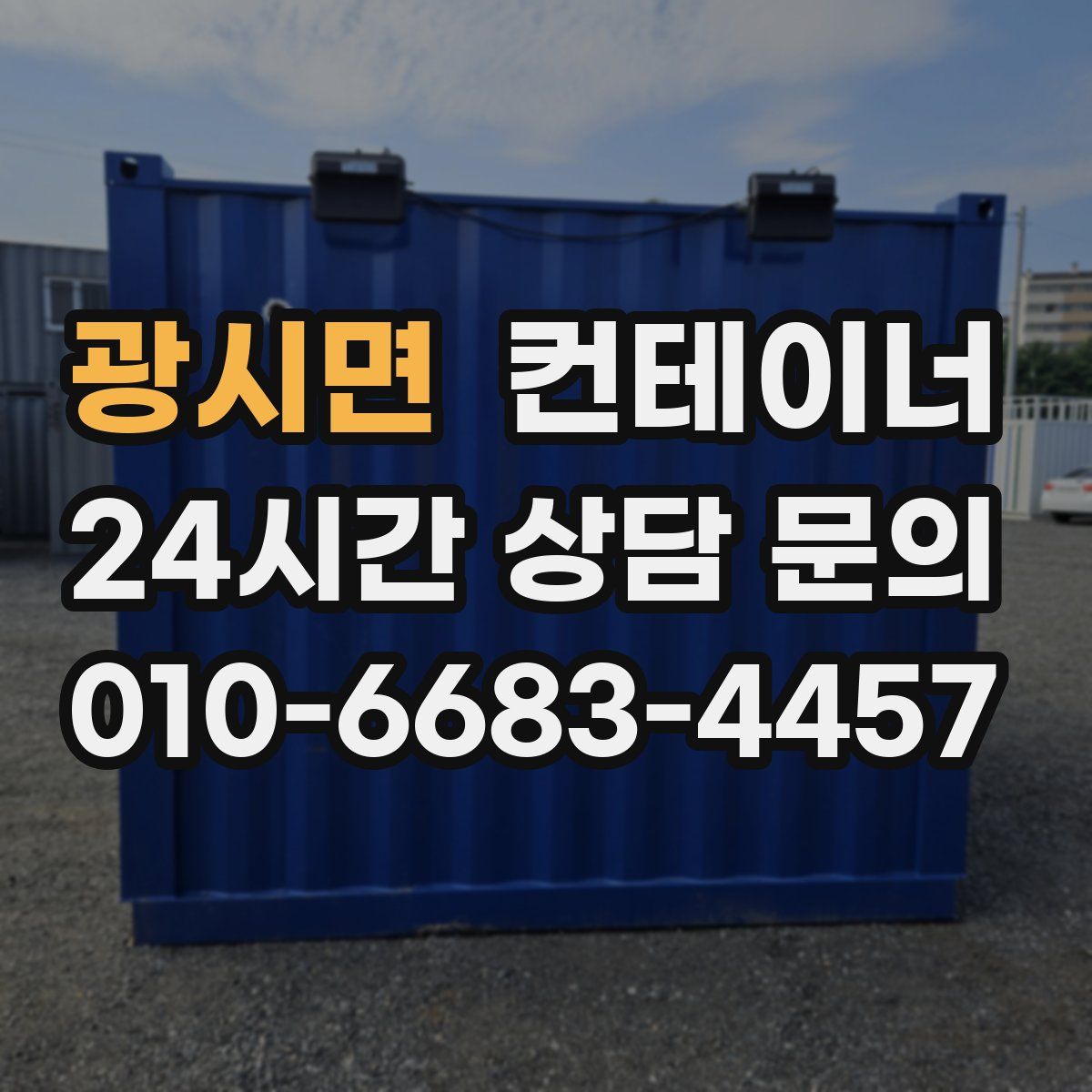 광시면 컨테이너 매입