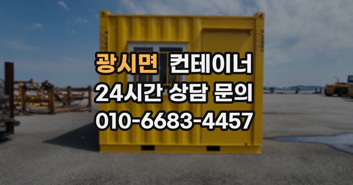 광시면 컨테이너 매입