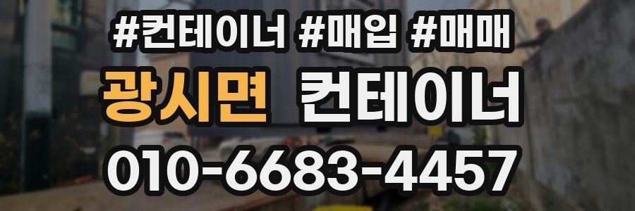 광시면 컨테이너