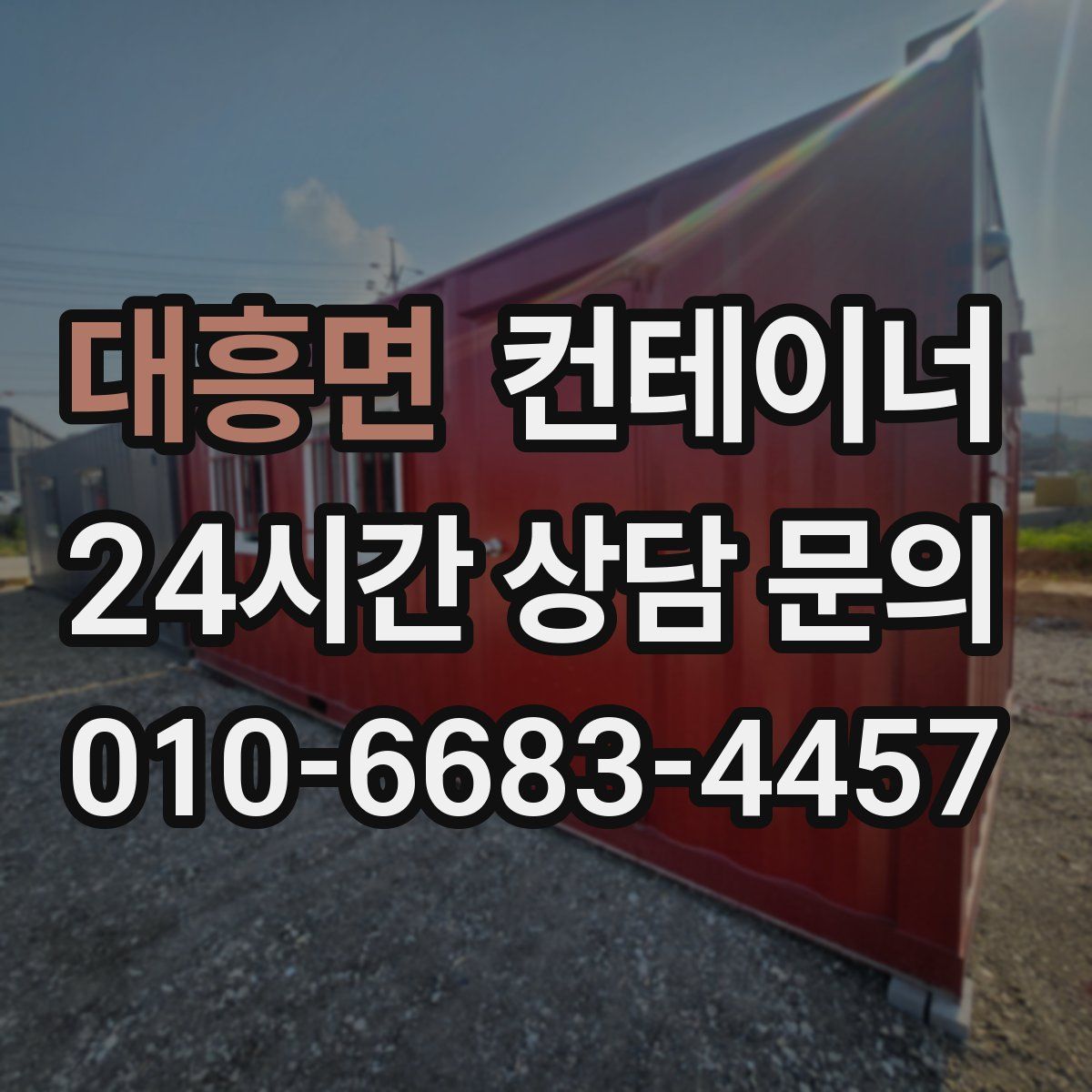 대흥면 컨테이너 매입