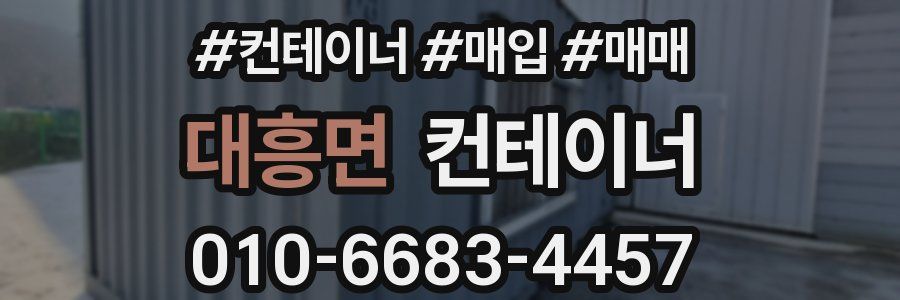 대흥면 컨테이너