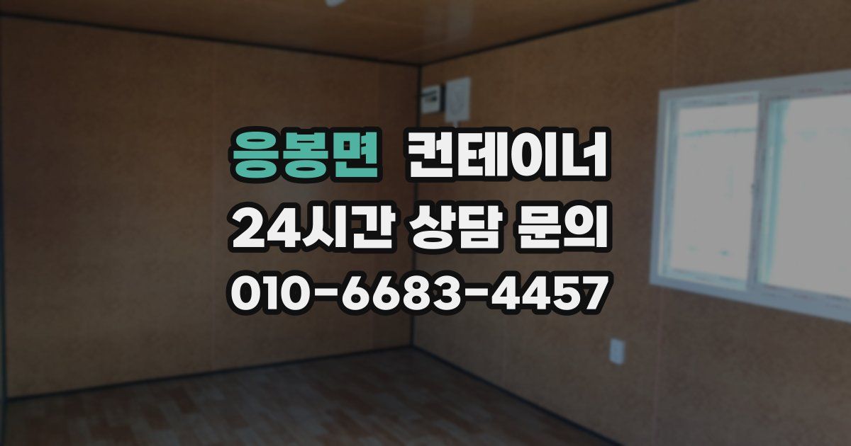 응봉면 컨테이너 매입