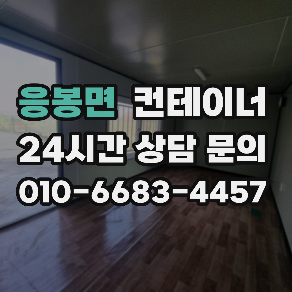 응봉면 컨테이너 매입