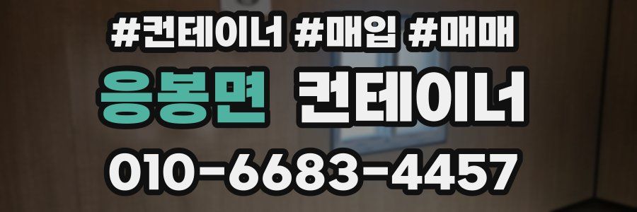 응봉면 컨테이너