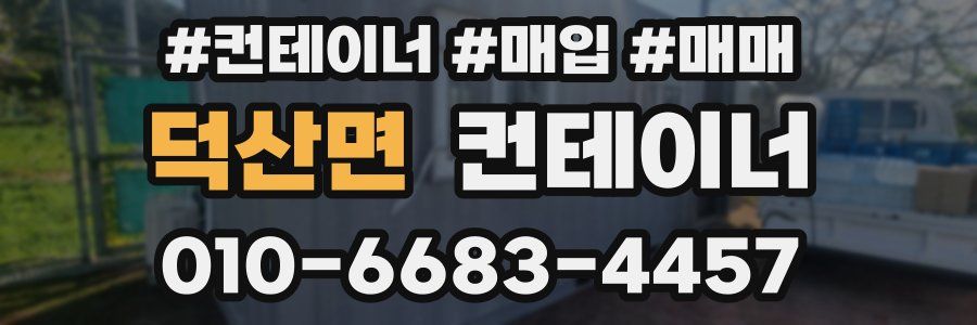 덕산면 컨테이너