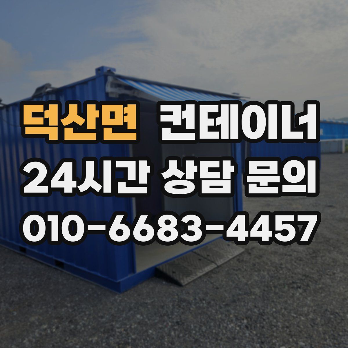 덕산면 컨테이너 매입