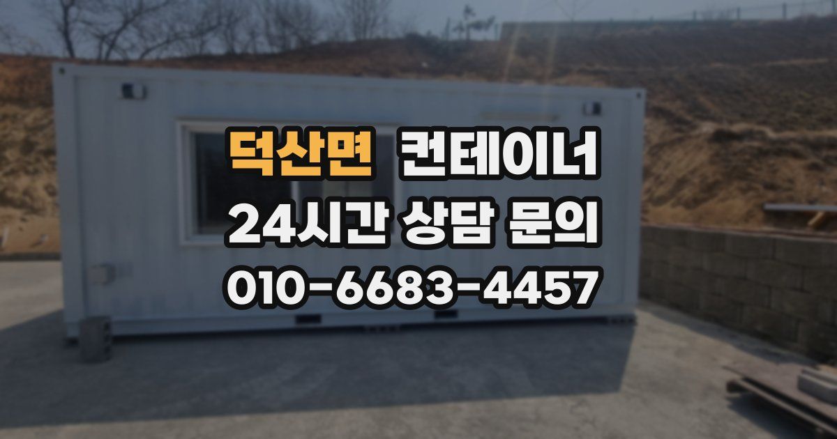 덕산면 컨테이너 매입