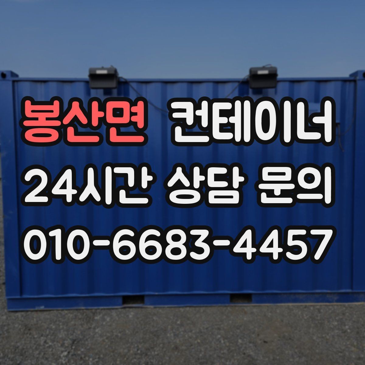 봉산면 컨테이너 매입 계약 전 반드시 확인해야 할 사항