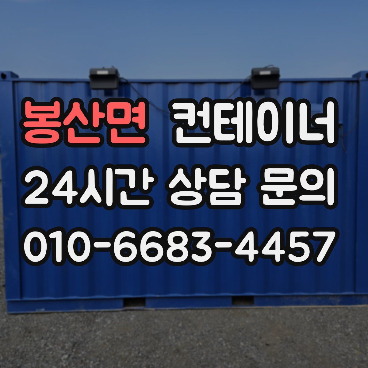 봉산면 컨테이너 매입