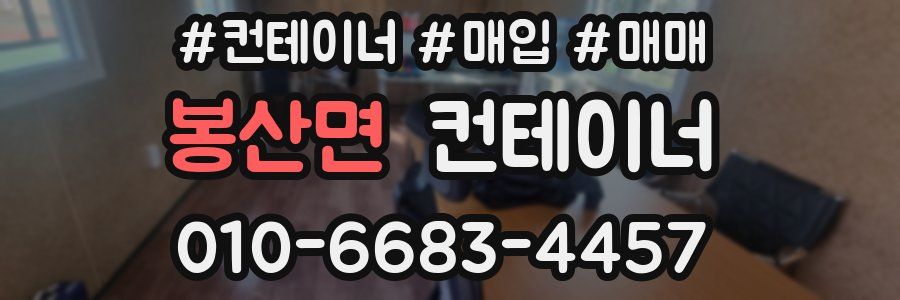 봉산면 컨테이너