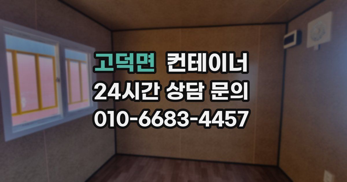 고덕면 컨테이너 매입