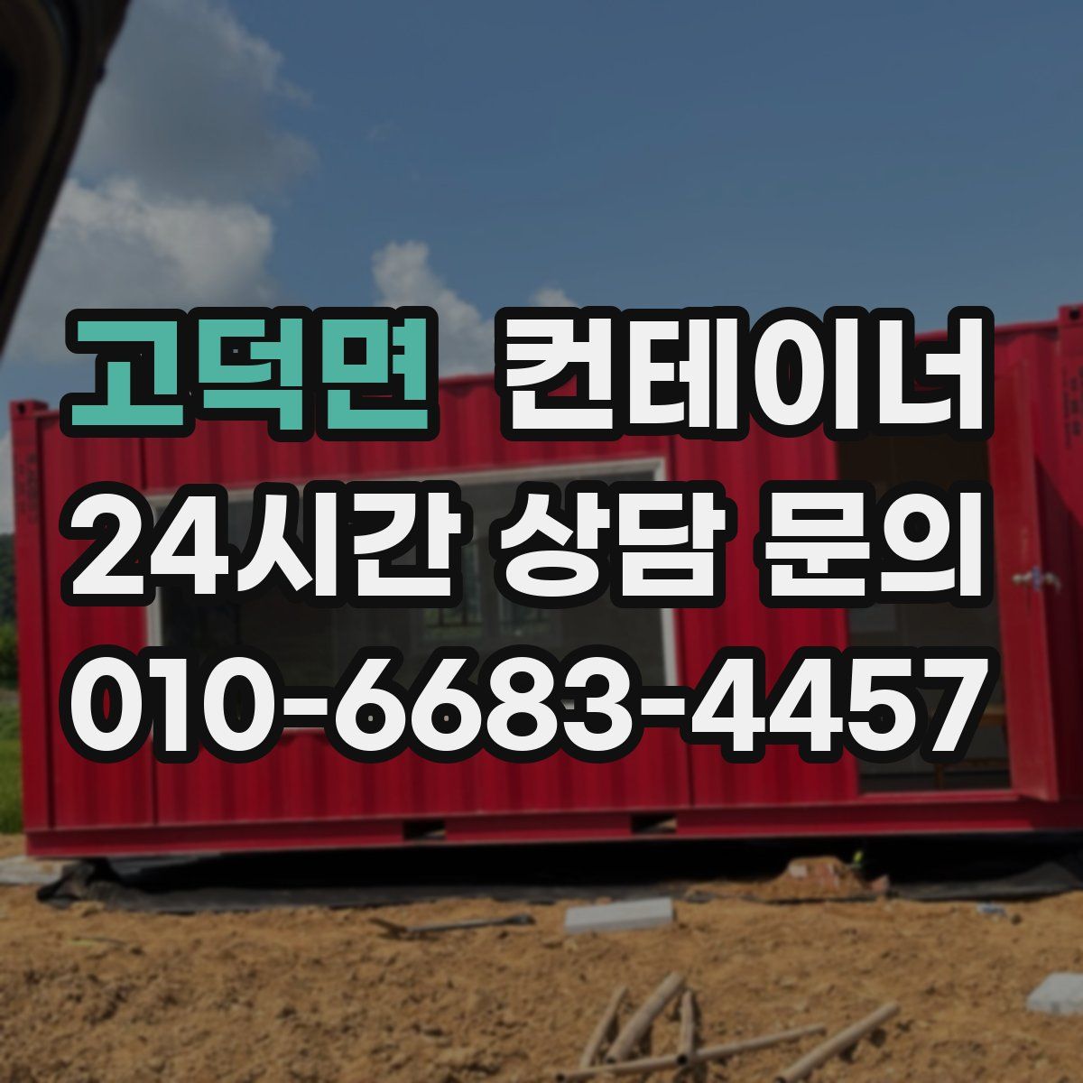 고덕면 컨테이너 매입