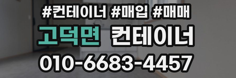 고덕면 컨테이너