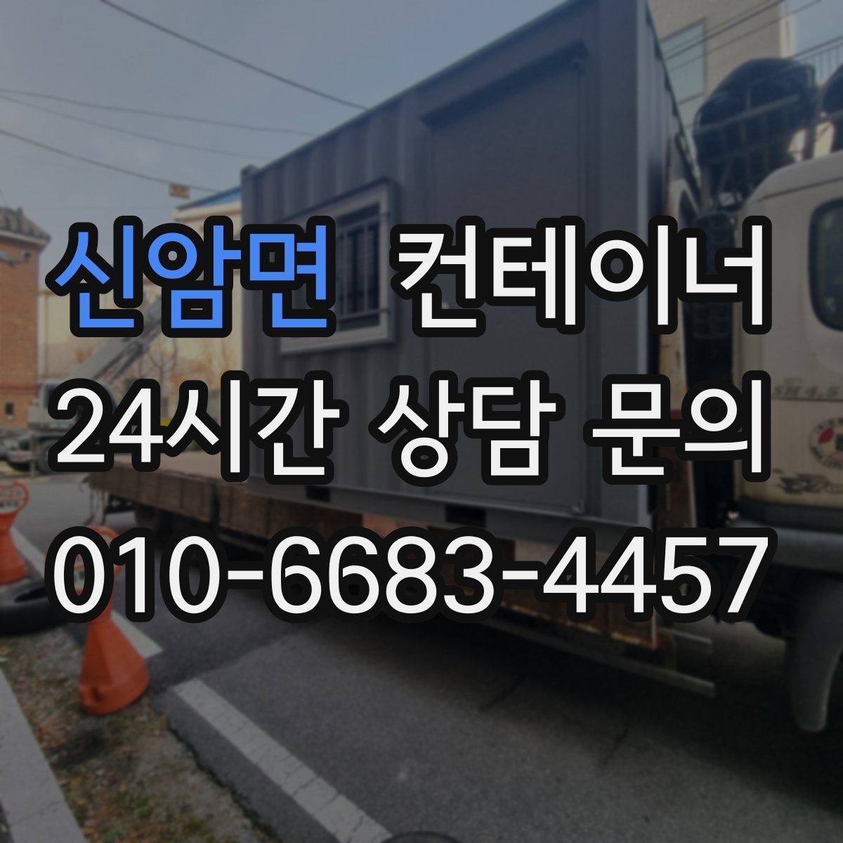 신암면 컨테이너 매입 반출 후 어떤 컨테이너를 들여야 할지 고민될 때