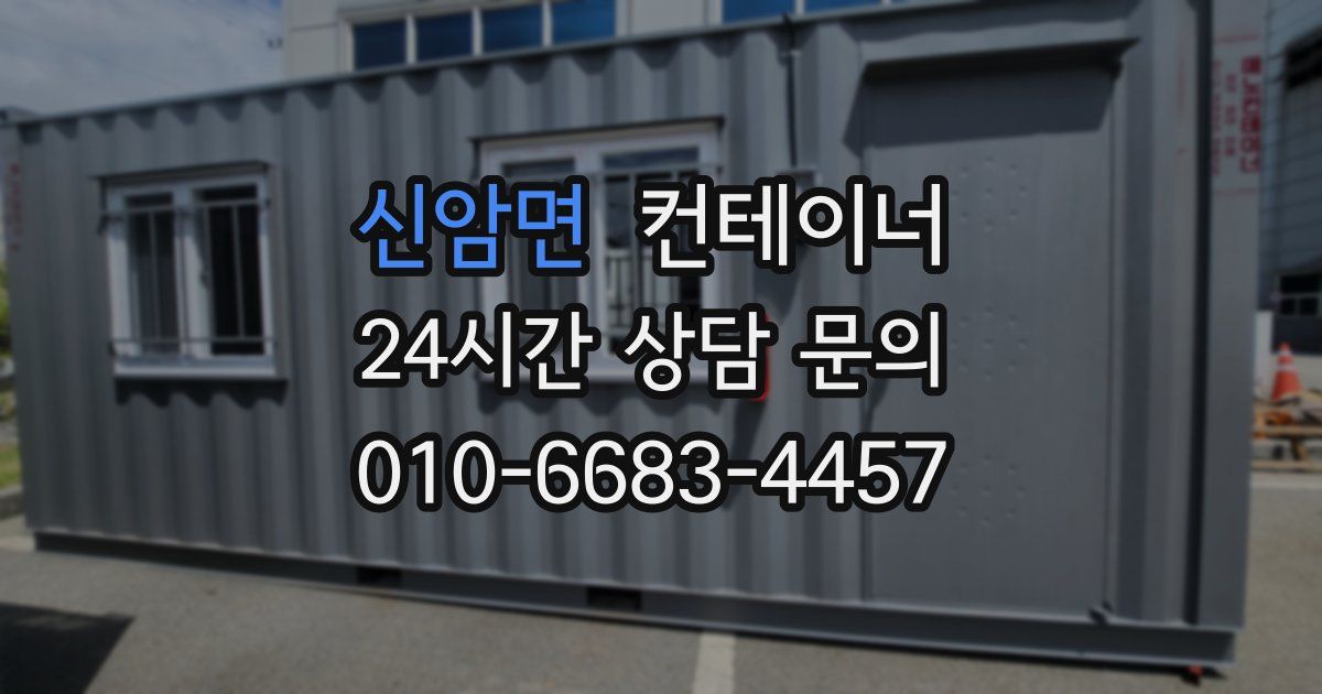 신암면 컨테이너 매입