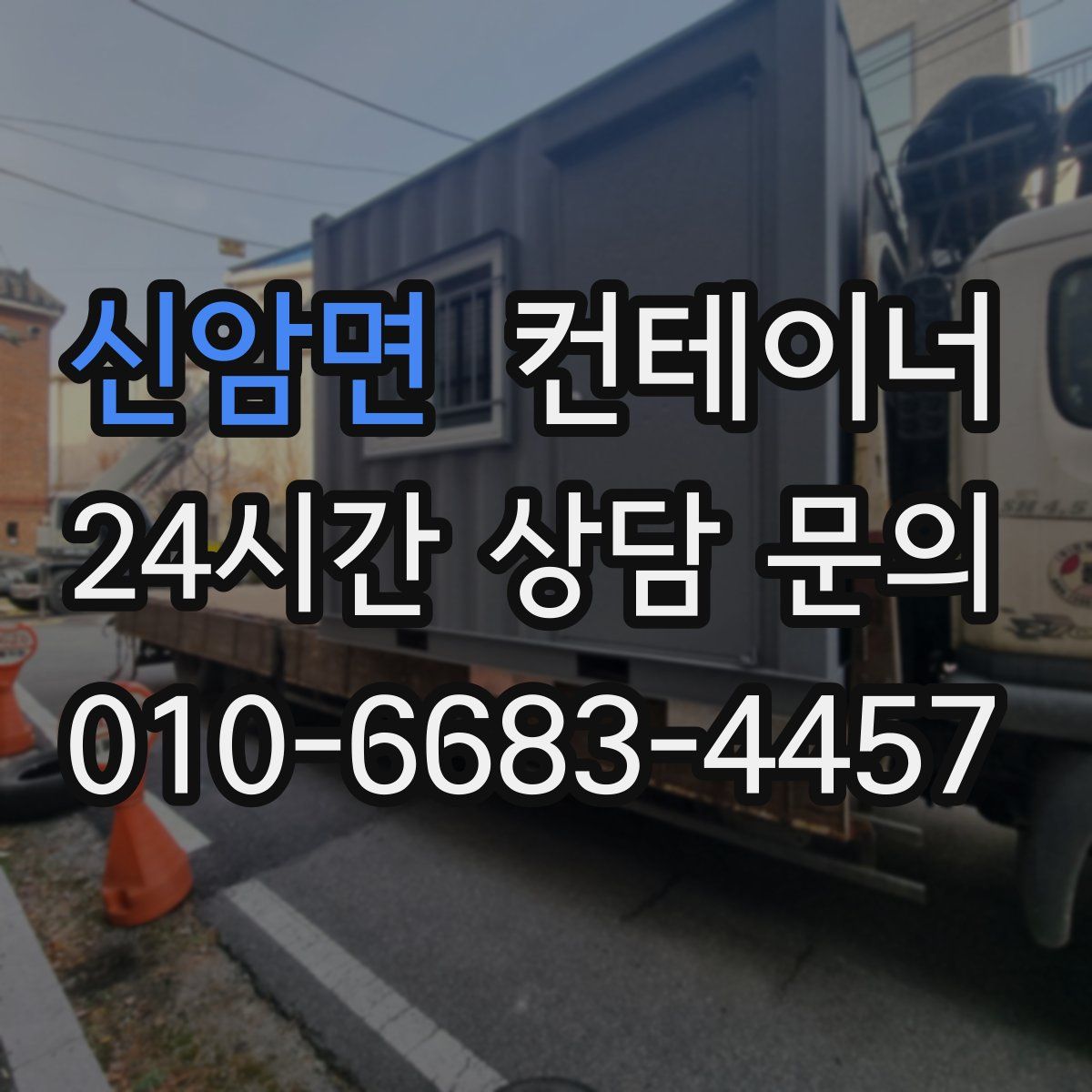 신암면 컨테이너 매입