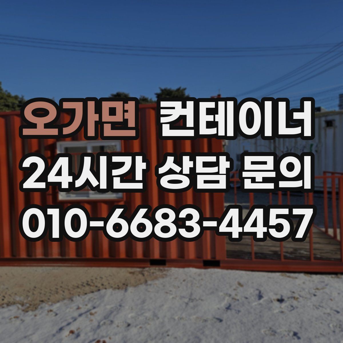 오가면 컨테이너 매입 사진 촬영 시 꼭 담아야 할 부분 정리