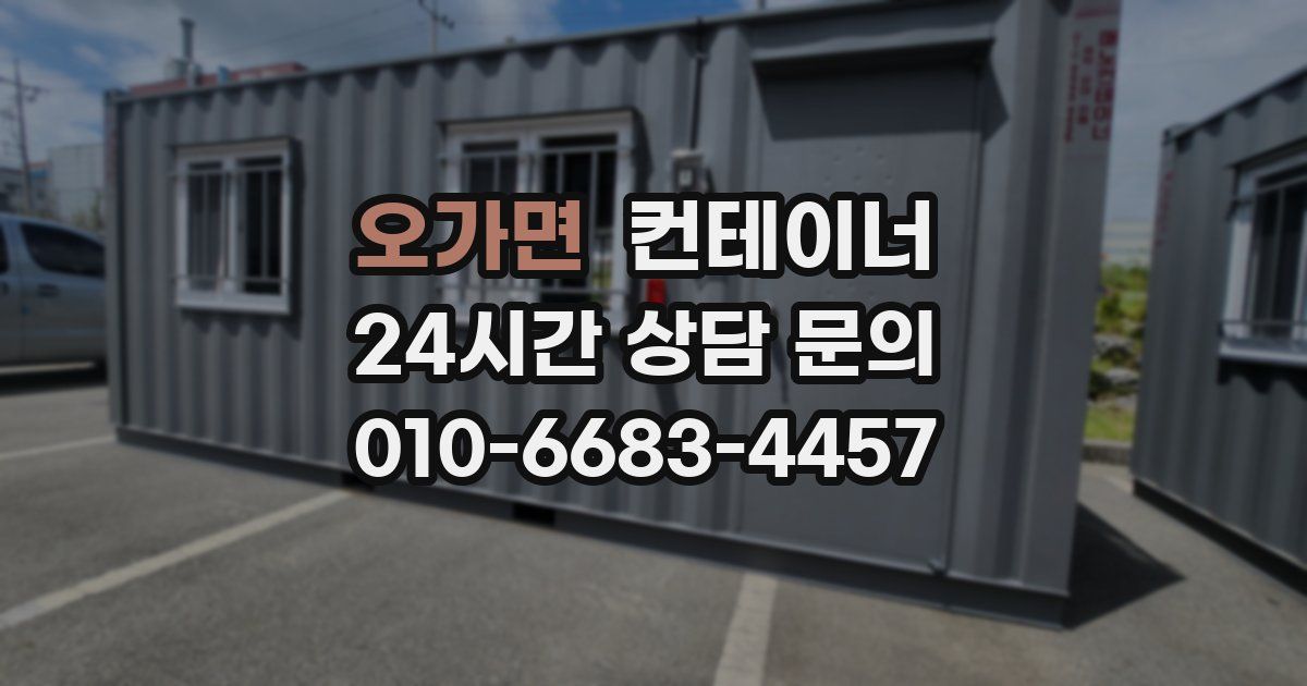 오가면 컨테이너 매입