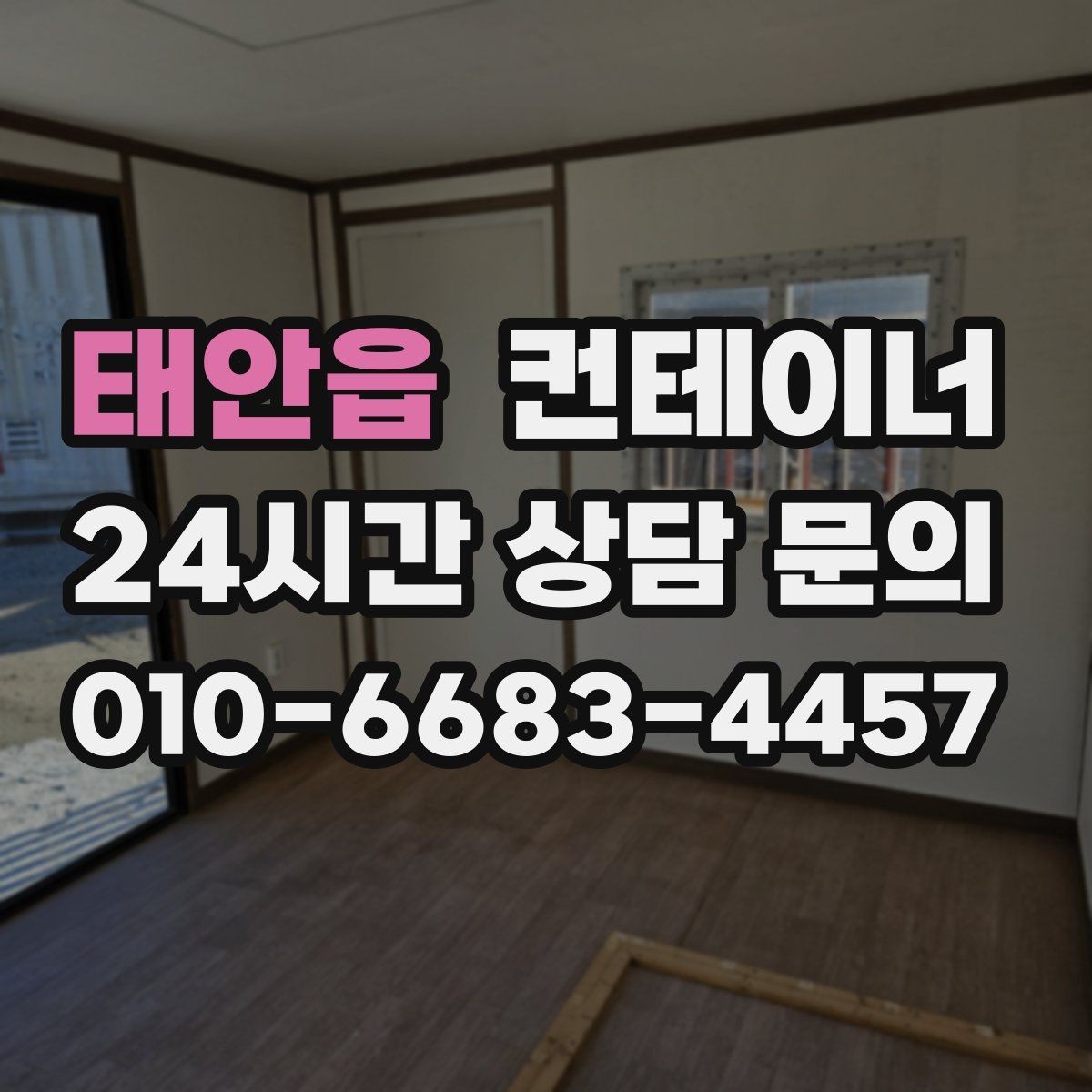 태안읍 컨테이너 매입 농가 창고와 자재 보관동을 정리하는 방법
