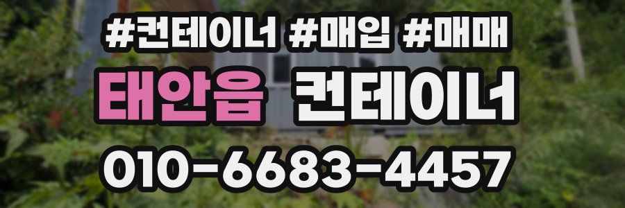 태안읍 컨테이너