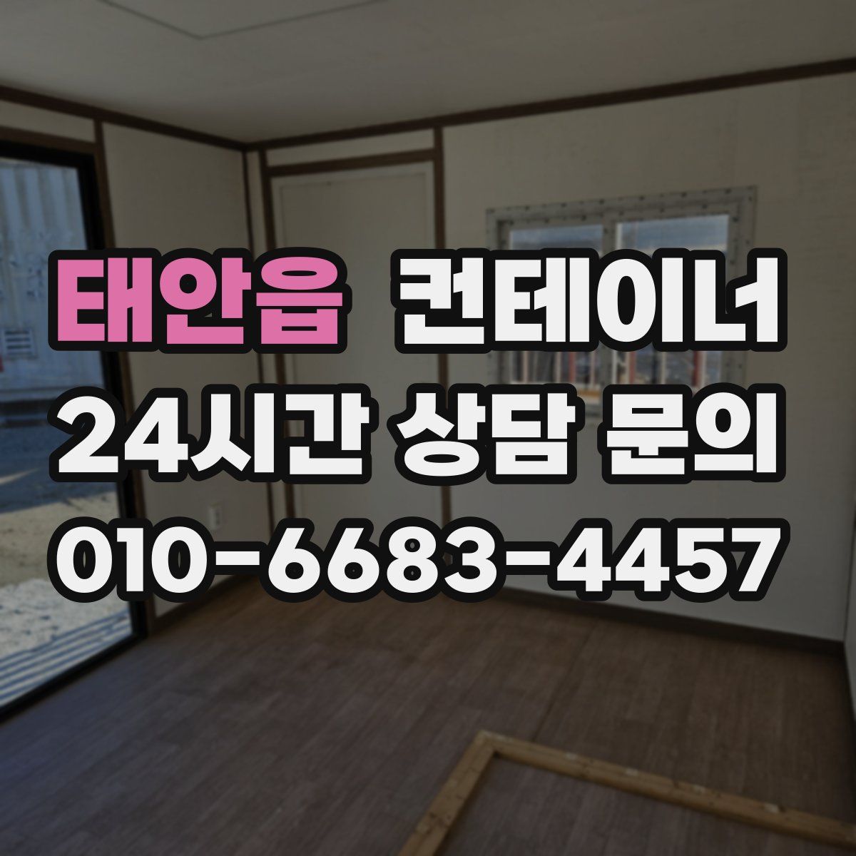 태안읍 컨테이너 매입