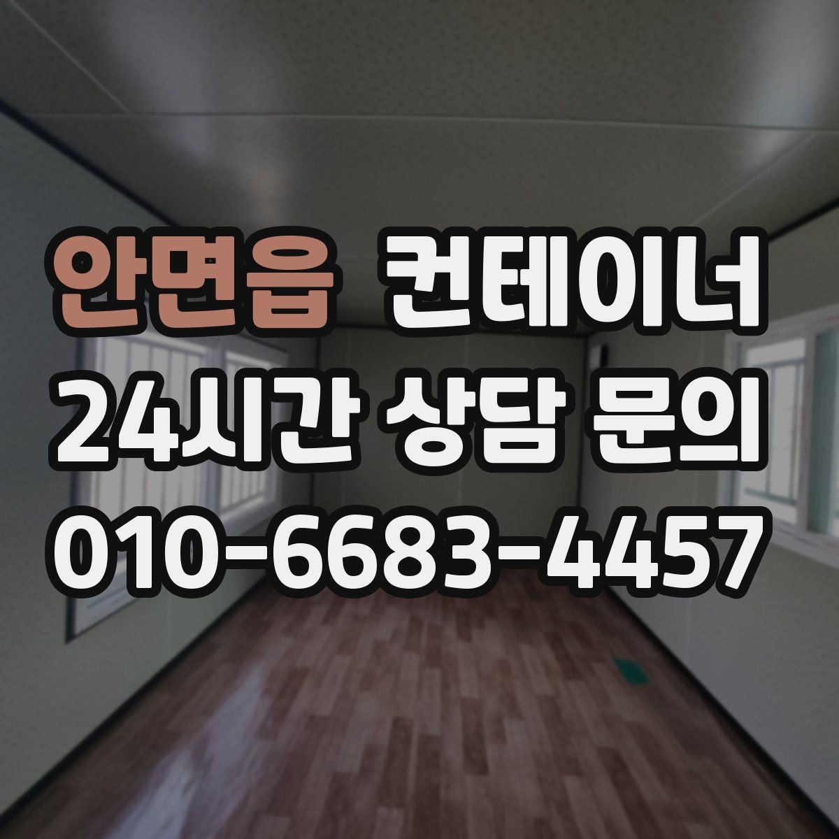 안면읍 컨테이너 매입 비워진 자리 활용까지 함께 고민하는 글