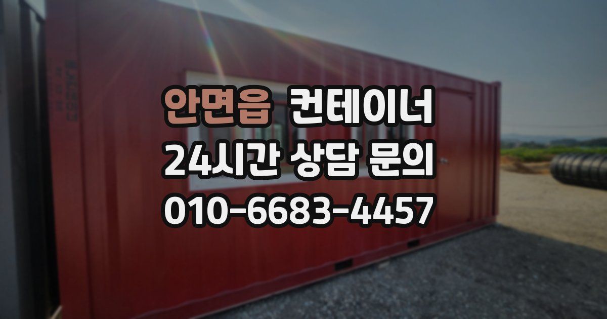 안면읍 컨테이너 매입