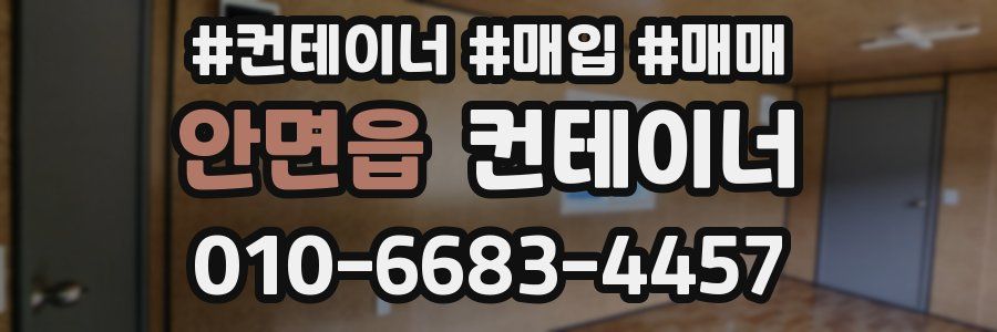 안면읍 컨테이너