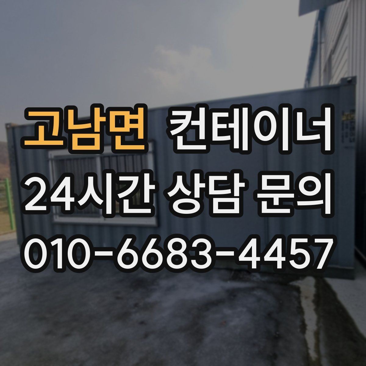 고남면 컨테이너 매입 외관보다 구조 상태를 중심으로 진행하는 이유