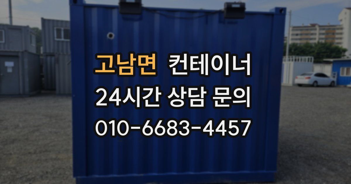 고남면 컨테이너 매입
