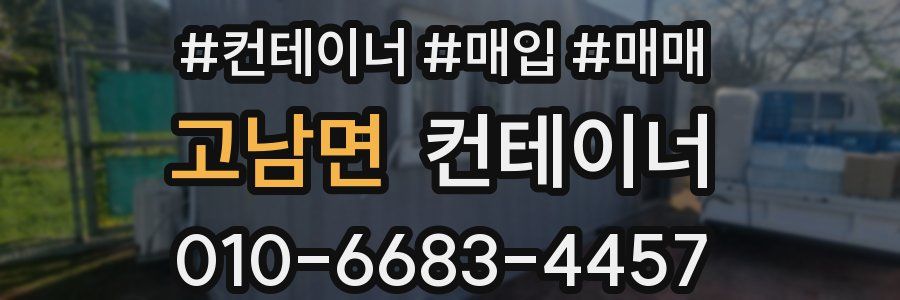 고남면 컨테이너