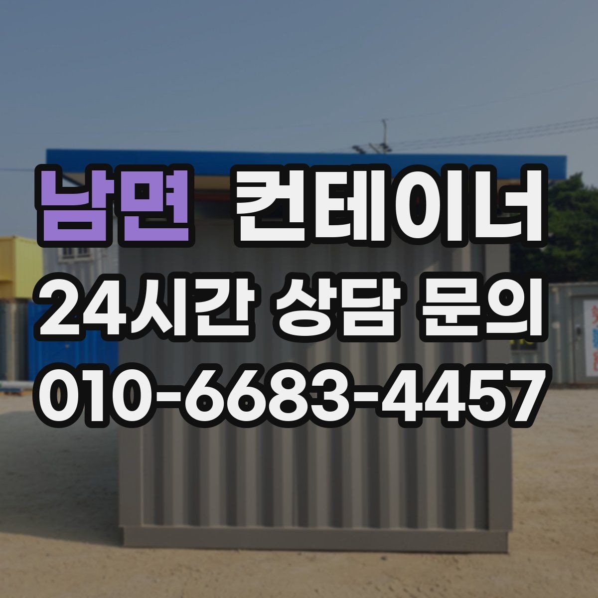 남면 컨테이너 매입 흙길과 비포장도로 현장 작업 전략