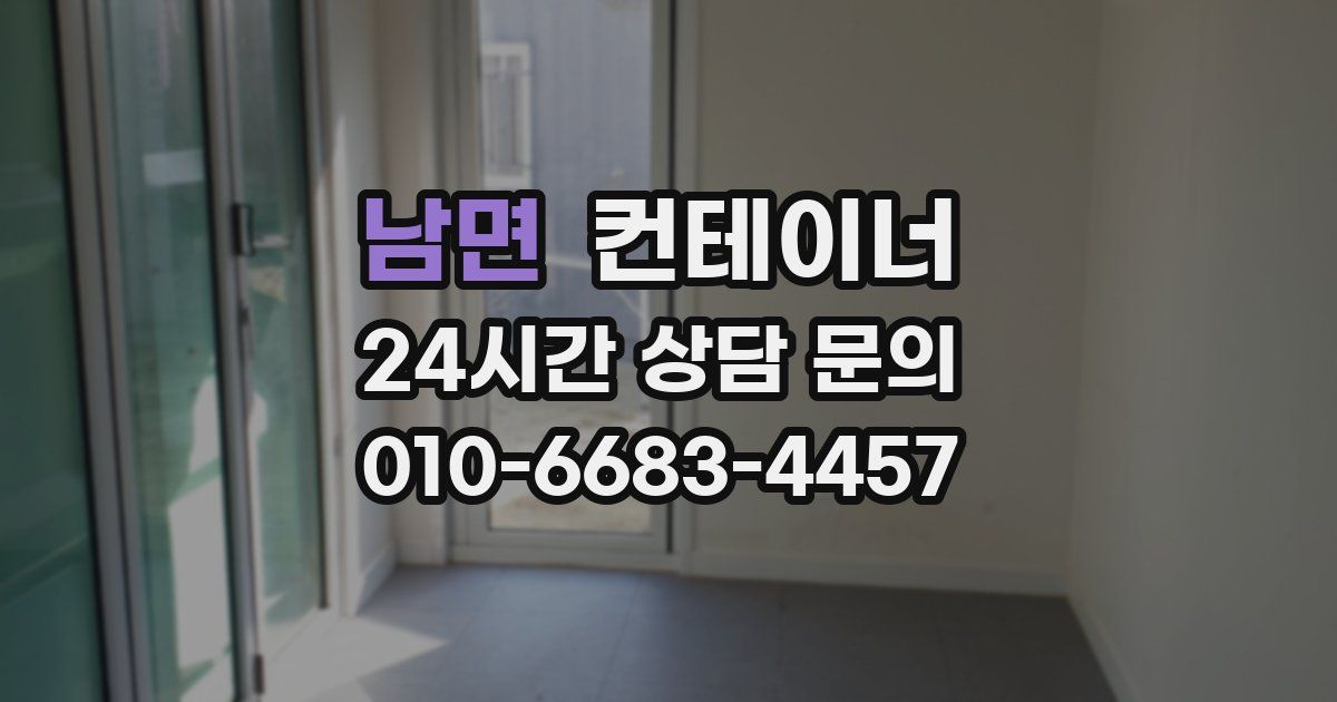 남면 컨테이너 매입