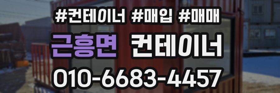 근흥면 컨테이너