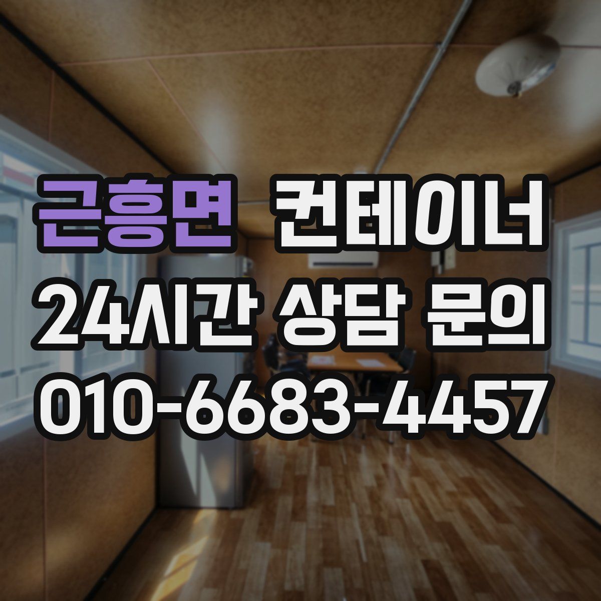 근흥면 컨테이너 매입