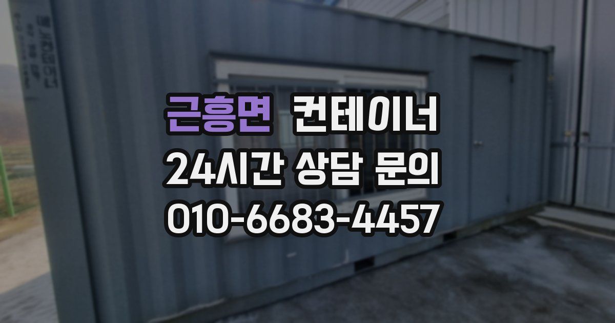 근흥면 컨테이너 매입