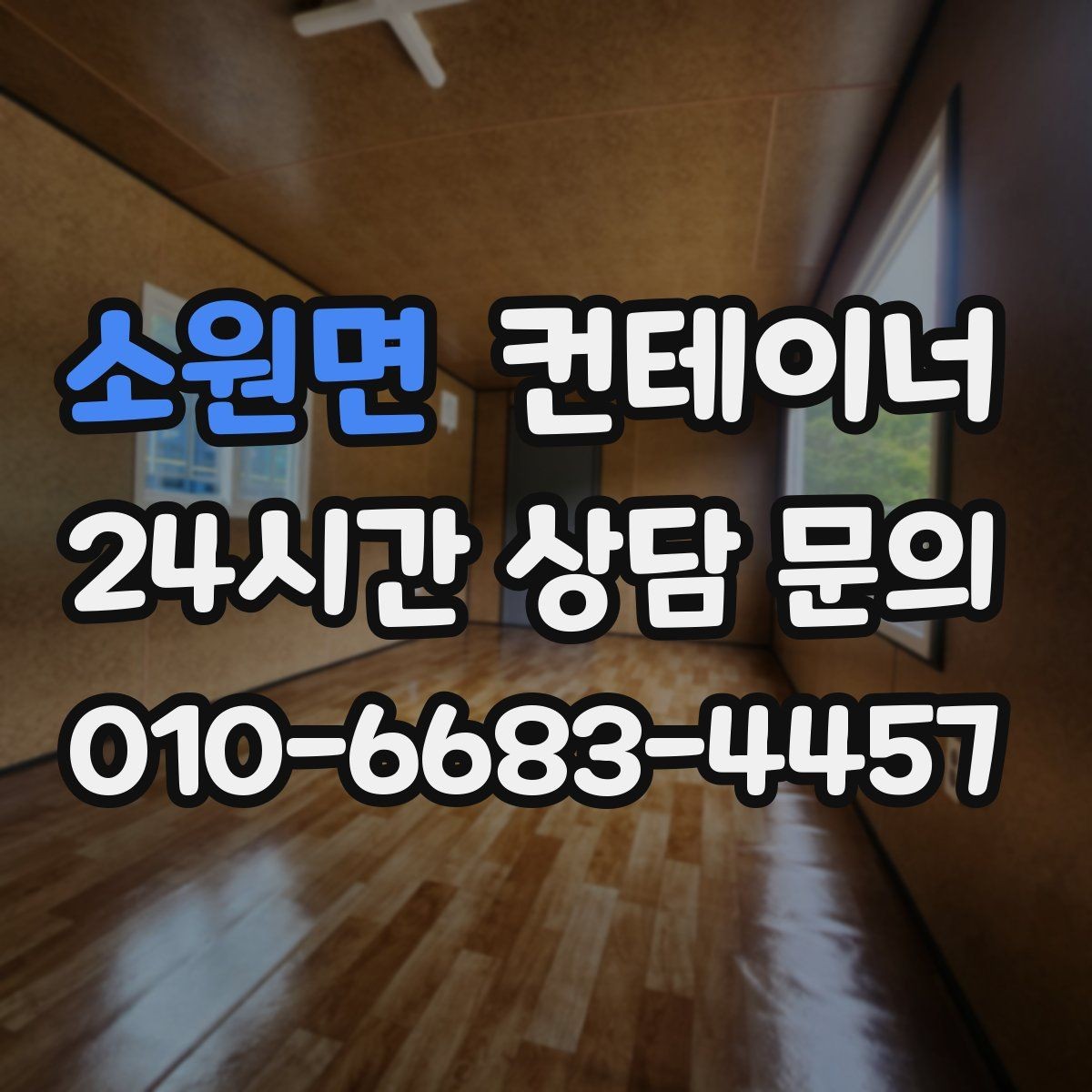 소원면 컨테이너 매입 공사현장 정리 후기에서 배우는 포인트