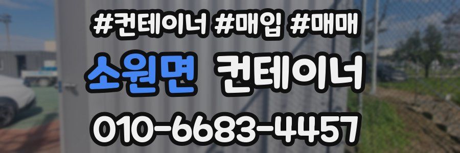 소원면 컨테이너