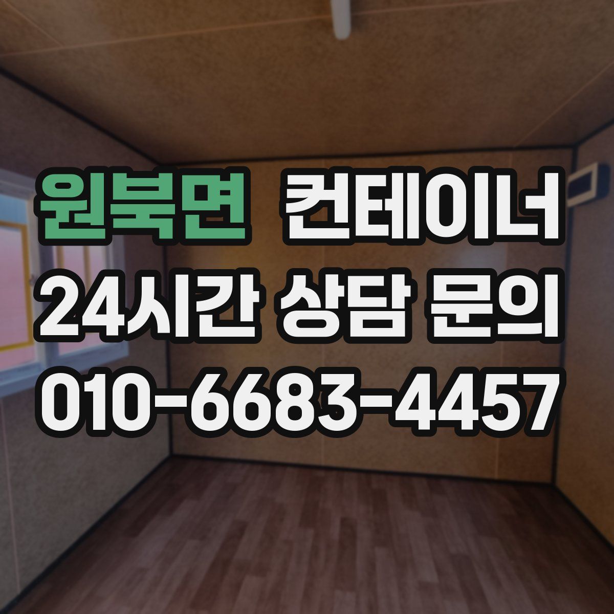 원북면 컨테이너 매입