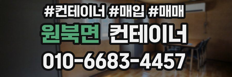 원북면 컨테이너