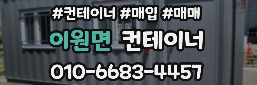 이원면 컨테이너