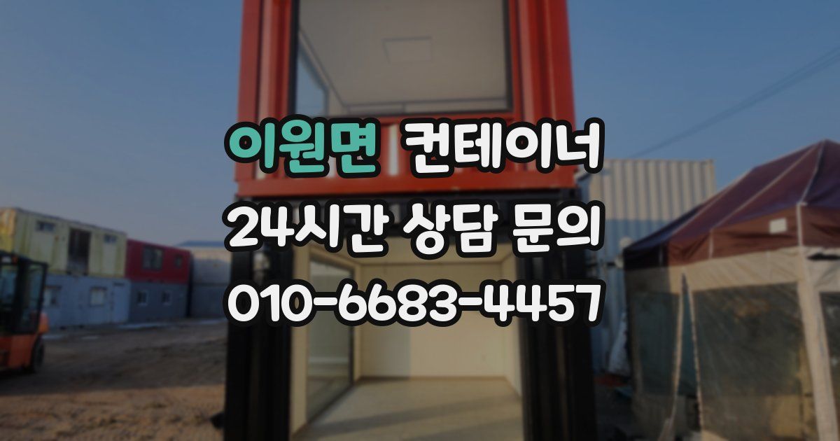 이원면 컨테이너 매입