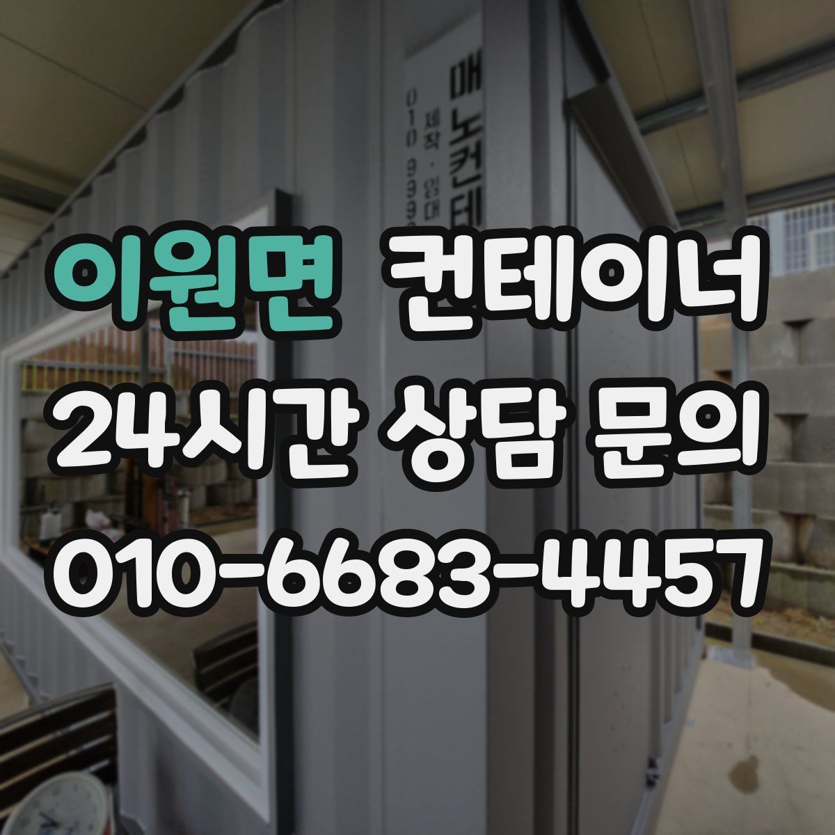 이원면 컨테이너 매입