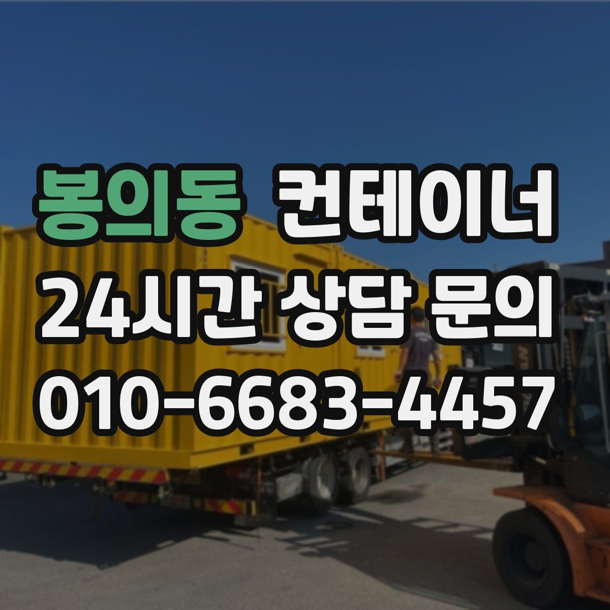 봉의동 컨테이너 매입