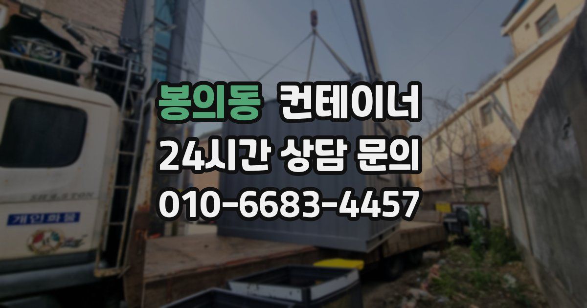 봉의동 컨테이너 매입