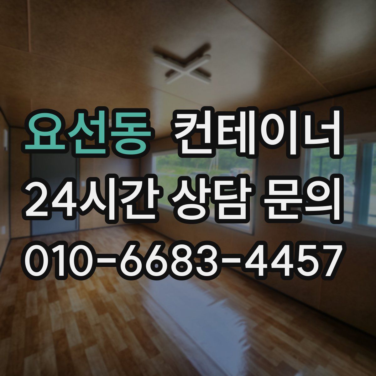 요선동 컨테이너 매입