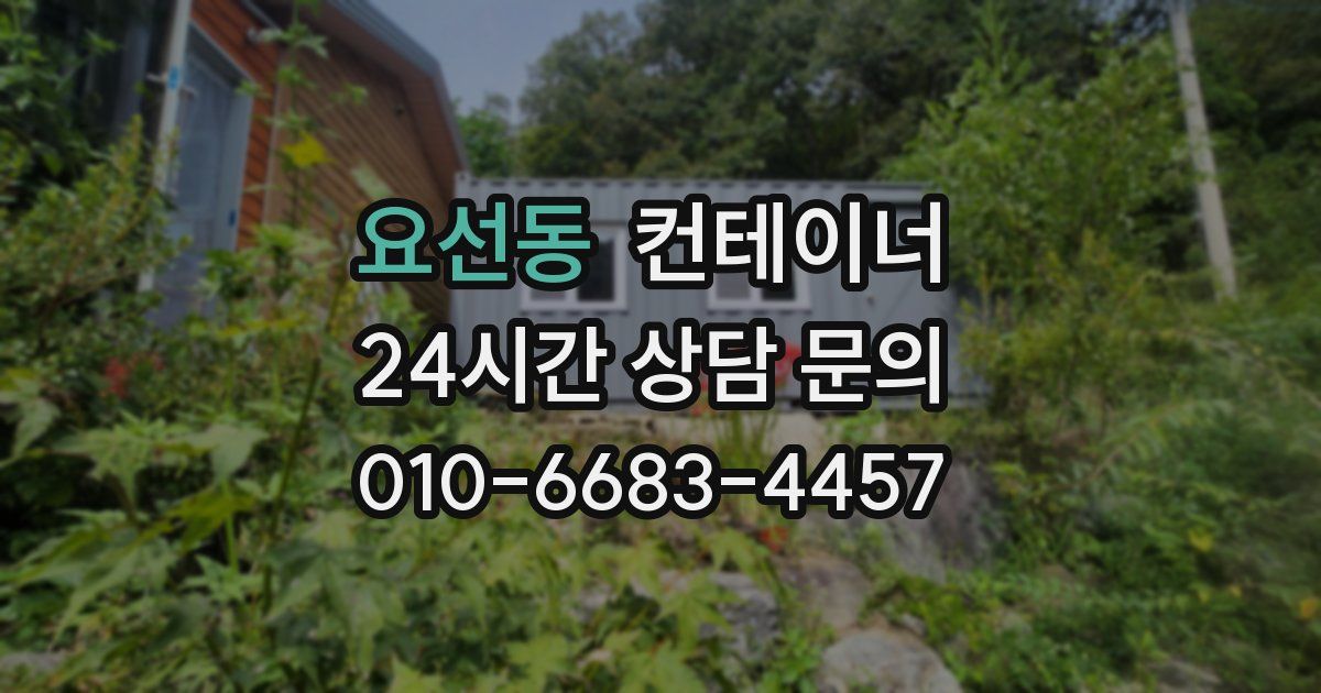 요선동 컨테이너 매입