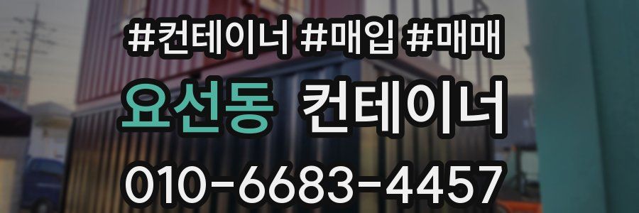 요선동 컨테이너