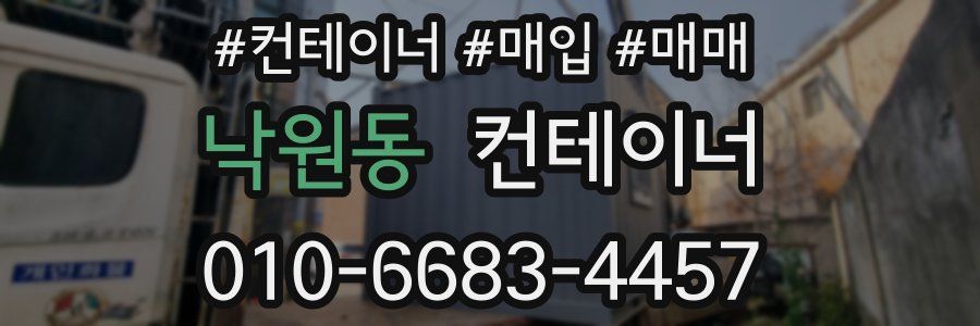 낙원동 컨테이너