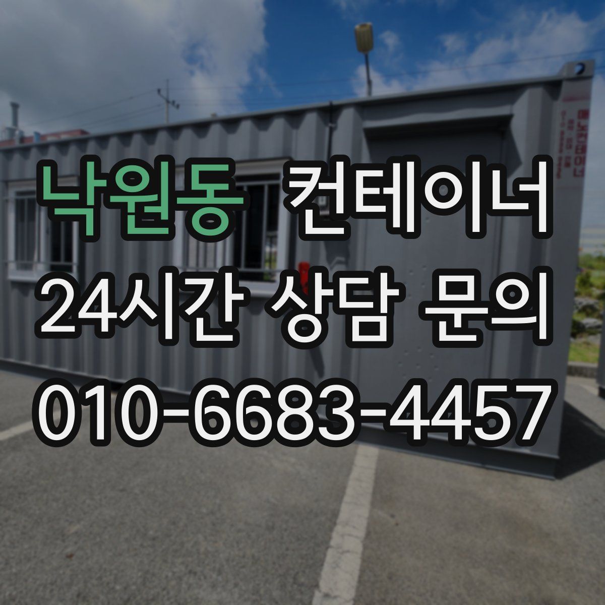 낙원동 컨테이너 매입